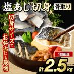 骨取り 塩あじ 切身 計2.5kg