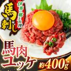 馬肉ユッケ 約400g