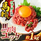 馬肉ユッケ 約1kg