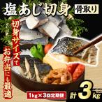 骨取り 塩あじ 切身 計3kg