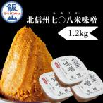 北信州七〇八米 味噌 3個