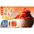 無着色辛子明太子 訳あり 切子 約1kg
