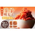 無着色辛子明太子 訳あり 切子 約2kg
