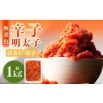 無着色辛子明太子 訳あり 切子 約1kg