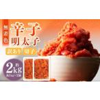 無着色辛子明太子 訳あり 切子 約2kg