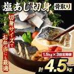 骨取り 塩あじ 切身 計4.5kg