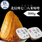 北信州七〇八米 2個