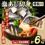 骨取り 塩あじ 切身 計6kg