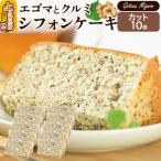 バナナシフォンケーキ カット 10個