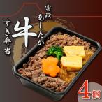 弁当 あしたか牛すき弁当 4個