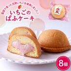 平山果樹園 いちごのぱふケーキ 8個入り