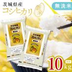 令和8年産 新米 無洗米コシヒカリ10kg 5kg×2袋