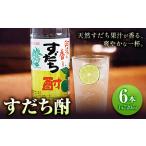 すだち酎 6本