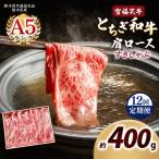 宮福笑牛 とちぎ和牛 A5 モモ焼き肉 約400g