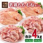 若鶏 もも肉 むね肉 合計4kg