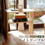 家具 テーブル ひのき 木製 ナイトテーブル