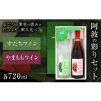 阿波の彩りセット W7 すだちワイン やまももワイン