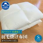 羽毛ふとん 抗ウイルス 抗菌加工 シングル
