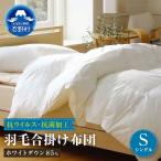 羽毛合掛けふとん 抗ウイルス 抗菌加工 シングル