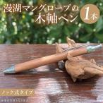 漫湖マングローブの木軸ペン ノック式タイプ