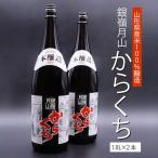 日本酒 銀嶺月山 からくち 1.8L×2本