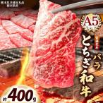 宮福笑牛 とちぎ和牛 A5 モモ焼き肉 約400g