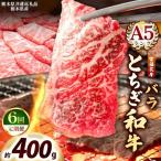 宮福笑牛 とちぎ和牛 A5 モモ焼き肉 約400g