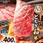 宮福笑牛 とちぎ和牛 A5 バラ焼き肉 約400g