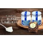 CowCowヨーグルトお試しセット グッドプラス