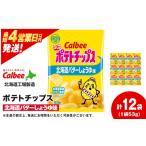 ふるさと納税 カルビーポテトチップス＜北海道バターしょうゆ味＞12袋入×1箱《千歳工場製造》【北海道限定】 北海道千歳市