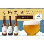 京極麦酒 定番クラフトビール 3本セット 330ml×3本