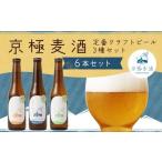 京極麦酒 定番クラフトビール 6本セット 330ml×6本