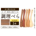 木工房ひのかわ オーダー家具工房がつくる調理べら 1本