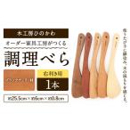 木工房ひのかわ オーダー家具工房がつくる調理べら 1本