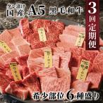 黒毛和牛 焼き肉 3回定期便 希少部位6種 計1.5kg