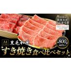 くまもと黒毛和牛 すき焼き食べ比べセット 800g