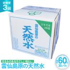 BJ622 山崎本店酒造場 雲仙島原の天然水 20L