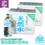 AJ625 山崎本店酒造場 雲仙島原の天然水 2L