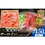 厳選 くまもと黒毛和牛 しゃぶしゃぶ用 サーロイン 450g