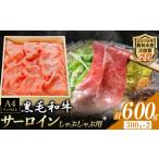 くまもと黒毛和牛 しゃぶしゃぶ用 サーロイン 600g