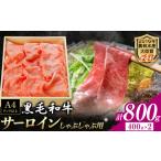 くまもと黒毛和牛 しゃぶしゃぶ用 サーロイン 800g