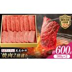 黒毛和牛 焼肉 2種盛り 600g