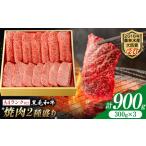 A5 A4 ランク 厳選 黒毛和牛 焼肉 2種盛り 900g