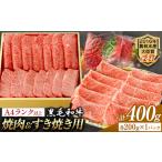 黒毛和牛 食べ比べ 焼肉用2種 400g