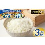ななつぼし 2合×5パック