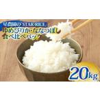 ゆめぴりか ななつぼし食べ比べパック 計20kg