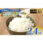 ゆめぴりか ななつぼし 2種各2合 ×4回 計2.4kg