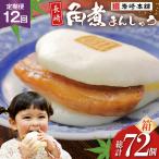 BJ022 岩崎本舗 長崎角煮まんじゅう 6個入