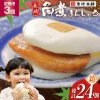 BJ025 岩崎本舗 長崎角煮まんじゅう 8個入