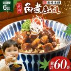 BJ099 岩崎本舗 長崎角煮まぶし 10袋